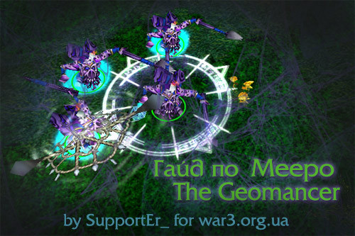 Гайд по Meepo The Geomancer