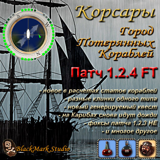 Корсары 4 - Патч 1.2.4 для Корсары:ГПК.