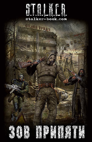 S.T.A.L.K.E.R.: Зов Припяти - Сборник рассказов «Зов Припяти»