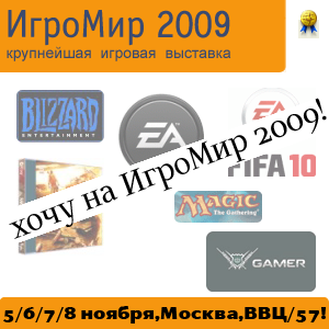 ИгроМир - Налетай, торопись! Последний розыгрыш билетов на ИгроМир 2009.