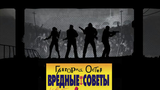 Вредные советы выжившим.