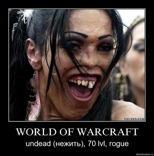 World of Warcraft - Демотиваторы WoW