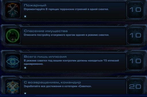 StarCraft II: Wings of Liberty - StarCraft II:  Wings of Liberty - Достижения.