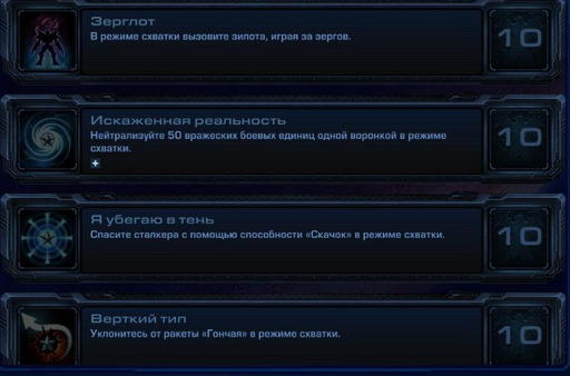 StarCraft II: Wings of Liberty - StarCraft II:  Wings of Liberty - Достижения.