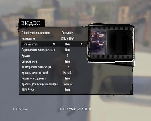 Mafia II - Сравнение графики на PC, XBOX 360 и PS3, тесты производительности и повышение fps (Обновлено еще раз)