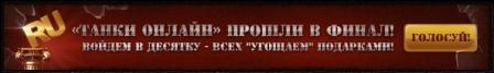 Танки Онлайн - а ты проголосовал за "Танки онлайн"?