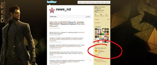 Deus Ex: Human Revolution - Наш Twitter одевает Deus Ex