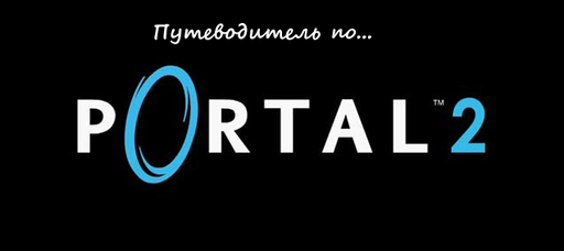 Portal 2 - Путеводитель по блогу Portal 2 от 23.03.2011