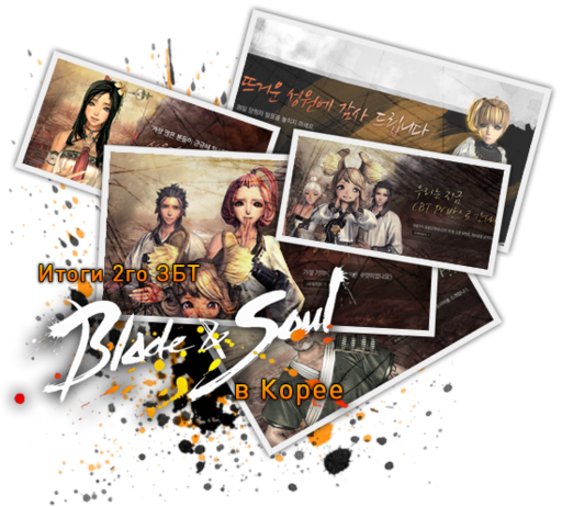 Blade & Soul - Итоги 2-го ЗБТ игры в Корее.