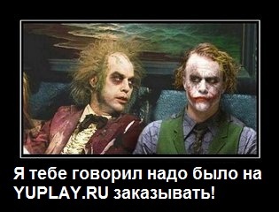 Конкурсы - Конкурс мотиваторов от YUPLAY.RU