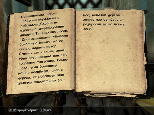 Elder Scrolls V: Skyrim, The - OFT: Непреложные факты игры. Часть 1.