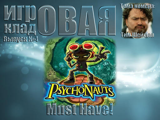 Psychonauts - Psychonauts [Мнение]