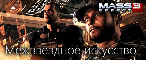 Mass Effect 3 - Путеводитель по блогу Mass Effect 3