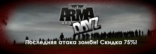 Последняя атака зомби на YUPLAY.RU! Скидка 75% на ArmA 2+DayZ! 