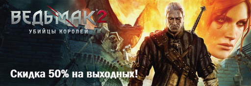 Акция от YUPLAY.RU: 50% скидка на The Witcher 2! 