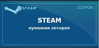 Цифровая дистрибуция - Steam Coupons! Раздача купонов!