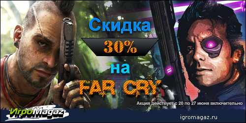 Цифровая дистрибуция - Лето идет, а скидки продолжаются... Теперь Far Cry!