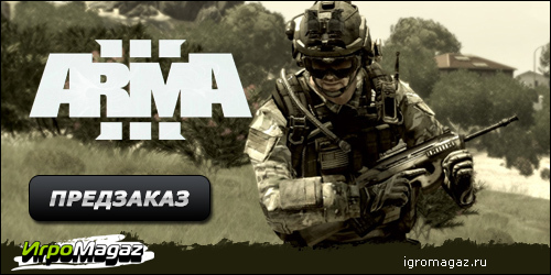 Цифровая дистрибуция - IgroMagaz: открыт предзаказ на Arma 3