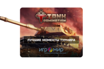 Лучшие моменты турнира по Tank Domination