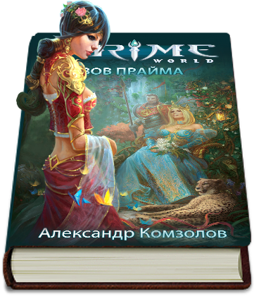 Prime World - «Зов прайма». Автор романа — Александр Комзолов. Рецензия 