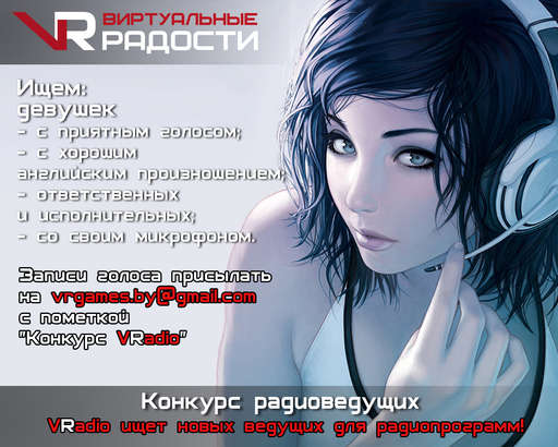 Новости - Конкурс VRadio ИЩЕМ РАДИО-ВЕДУЩИХ!