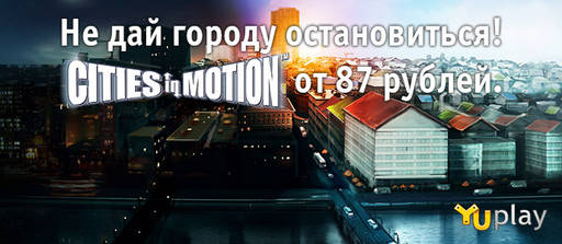 Цифровая дистрибуция - Скидки 75% на Cities in Motion!