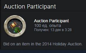 Цифровая дистрибуция - Как получить значек "Auction Participant" steam