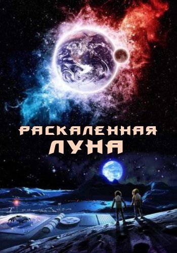 vladforn - "Раскаленная Луна", как пример инопланетной "клюквы" 