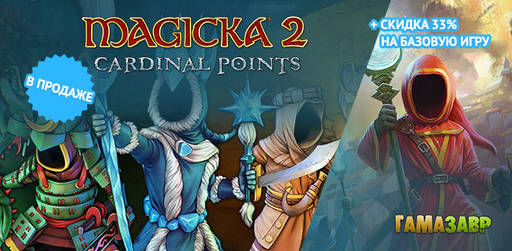 Цифровая дистрибуция - Скидка 33% на Magicka 2 и релиз Magicka 2: Cardinal Points Super Pack! Цифровая дистрибуция - Скидка 33% на Magicka 2 и релиз Magicka 2: Cardinal Points Super Pack!