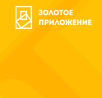 Новости - Прием заявок на участие в конкурсе мобильных приложений «Золотое приложение»