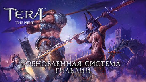 TERA: The Battle For The New World - Битвы Гильдий начинаются!