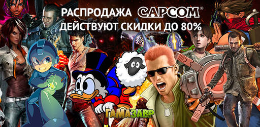 Цифровая дистрибуция - Распродажа CAPCOM — скидки до 80%!