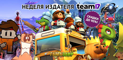 Цифровая дистрибуция - Большая распродажа игр от Team17