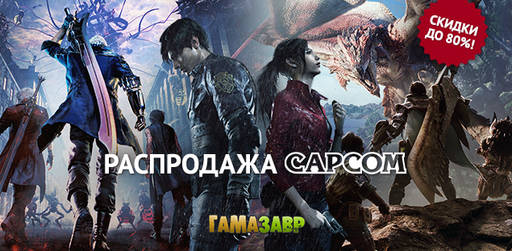 Цифровая дистрибуция - Черная Пятница вместе с CAPCOM - скидки на игры