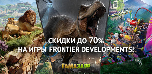 Цифровая дистрибуция - Скидки на игры Frontier Developments