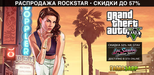 Цифровая дистрибуция - Grand Theft Auto - распродажа Rockstar