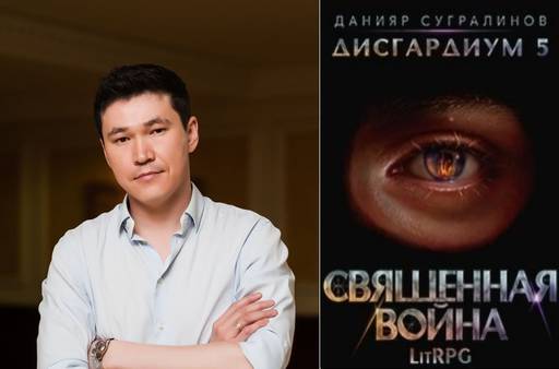 Мир книг - Данияр Сугралинов, «Дисгардиум - 5. Священная война.» (Ознакомительный фрагмент)