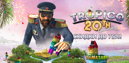 Цифровая дистрибуция - Юбилей серии Tropico