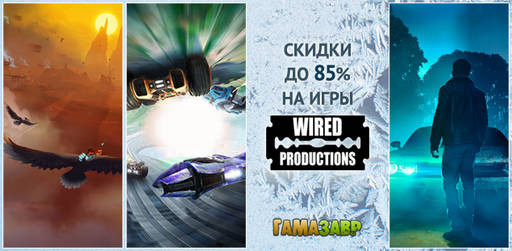 Цифровая дистрибуция - Скидки на игры Wired Productions