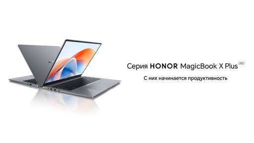 Новости - Начались продажи производительных ноутбуков HONOR MagicBook X14 Plus и X16 Plus на базе Intel Core 5