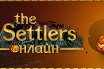 Хэллоуин в The Settlers Онлайн!