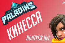 Гайд на Кинессу Гайд на Кинессу